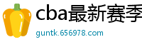 cba最新赛季赛程